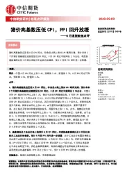 8月通胀数据点评：猪价高基数压低CPI，PPI回升放缓