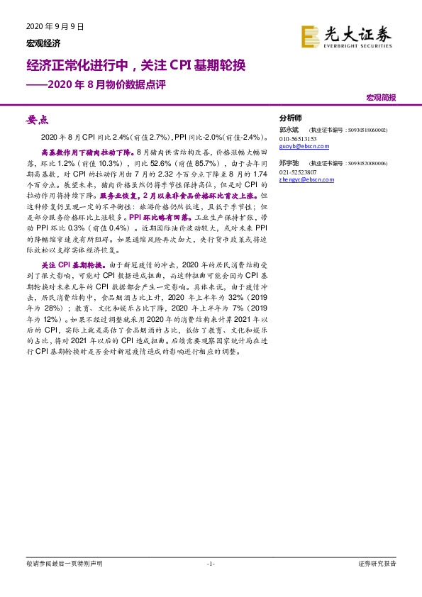 2020年8月物价数据点评：经济正常化进行中，关注CPI基期轮换