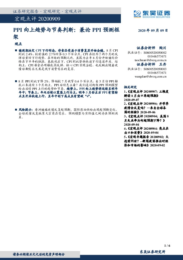 PPI向上趋势与节奏判断：兼论PPI预测框架