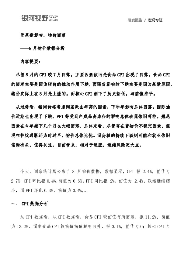 8月物价数据分析：受基数影响，物价回落