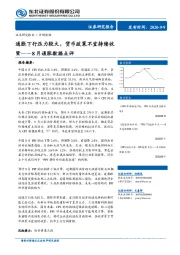 8月通胀数据点评：通胀下行压力较大，货币政策不宜持续收紧