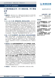8月物价数据点评：CPI涨幅回落，PPI降幅收窄