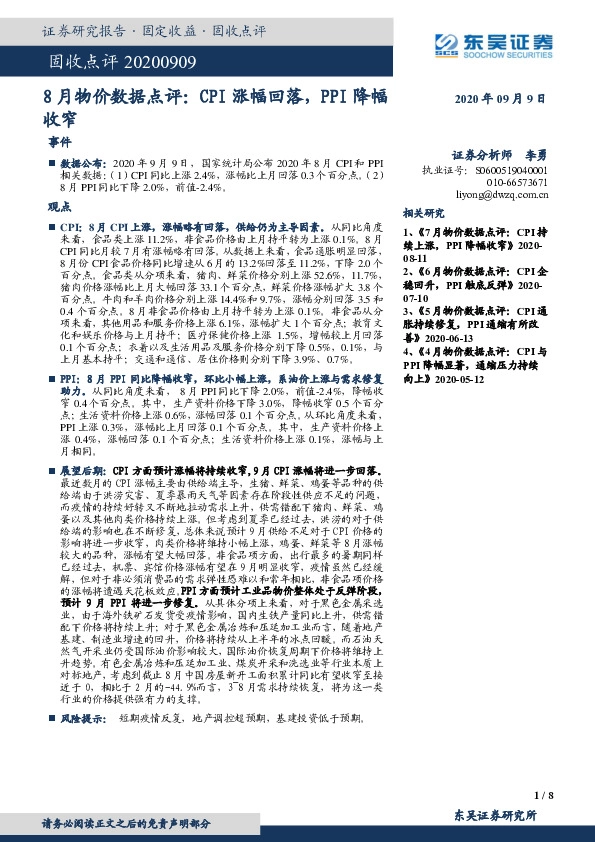 8月物价数据点评：CPI涨幅回落，PPI降幅收窄