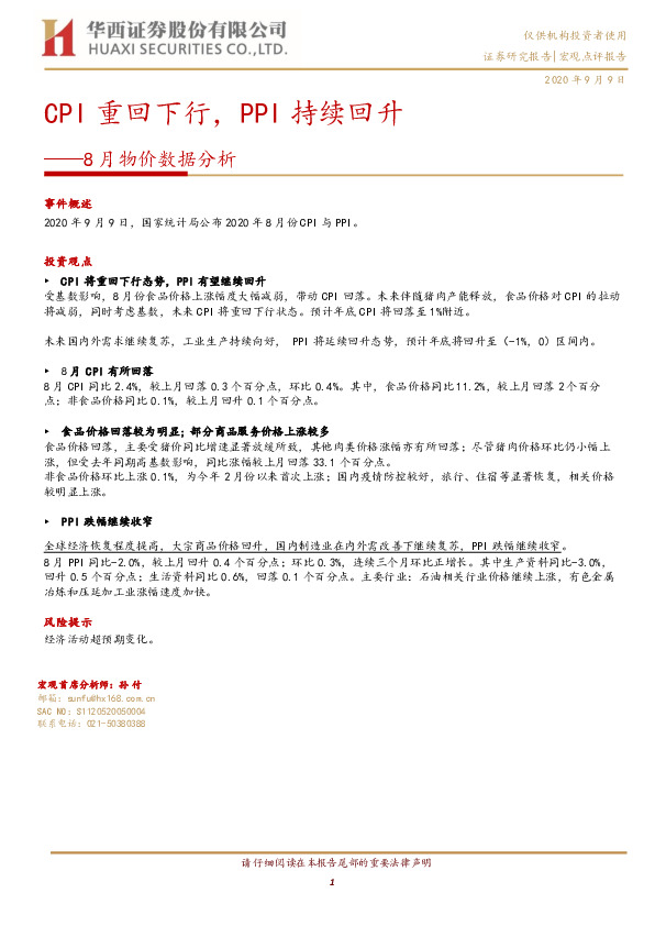 8月物价数据分析：CPI重回下行，PPI持续回升