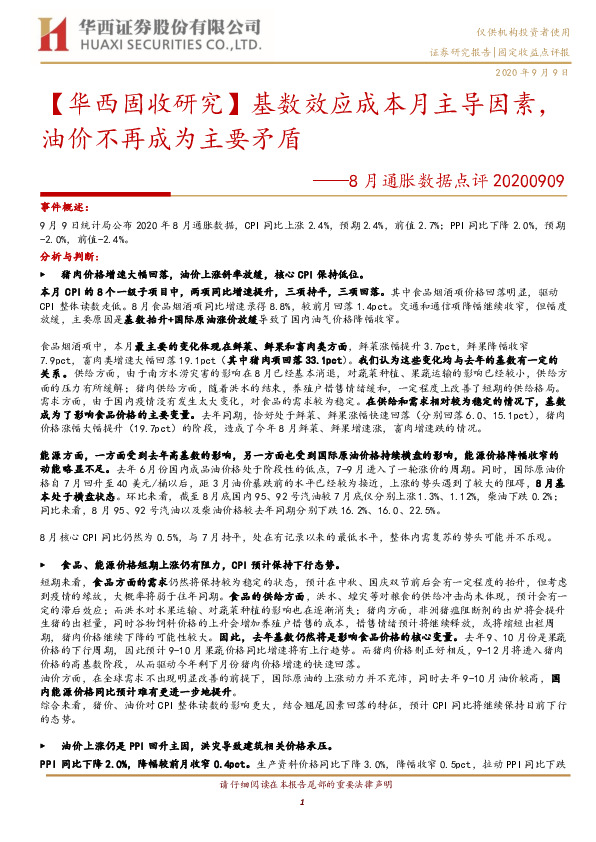 8月通胀数据点评：【华西固收研究】基数效应成本月主导因素，油价不再成为主要矛盾