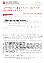 8月通胀数据点评：【华西固收研究】基数效应成本月主导因素，油价不再成为主要矛盾