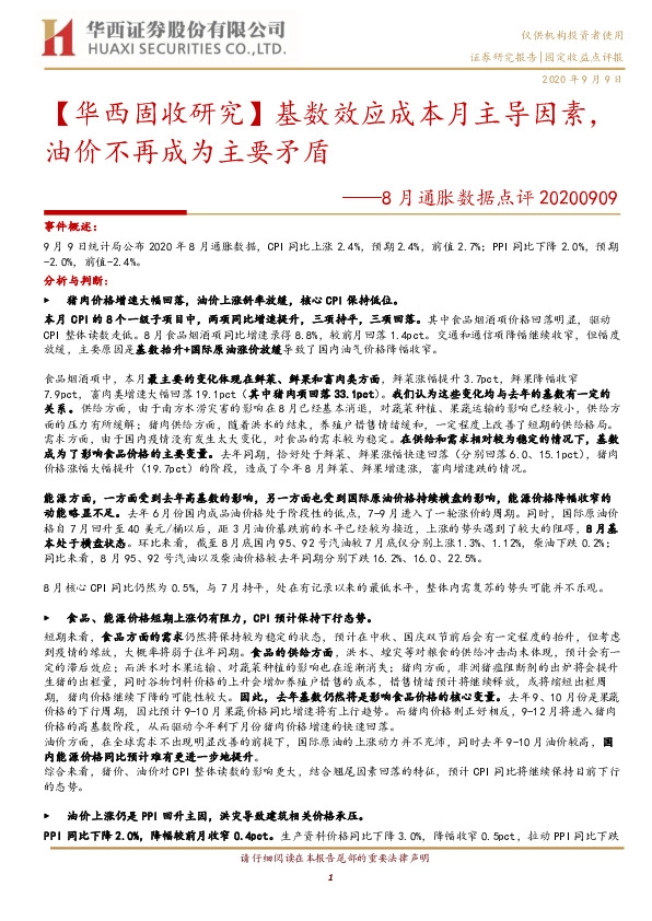 8月通胀数据点评：【华西固收研究】基数效应成本月主导因素，油价不再成为主要矛盾