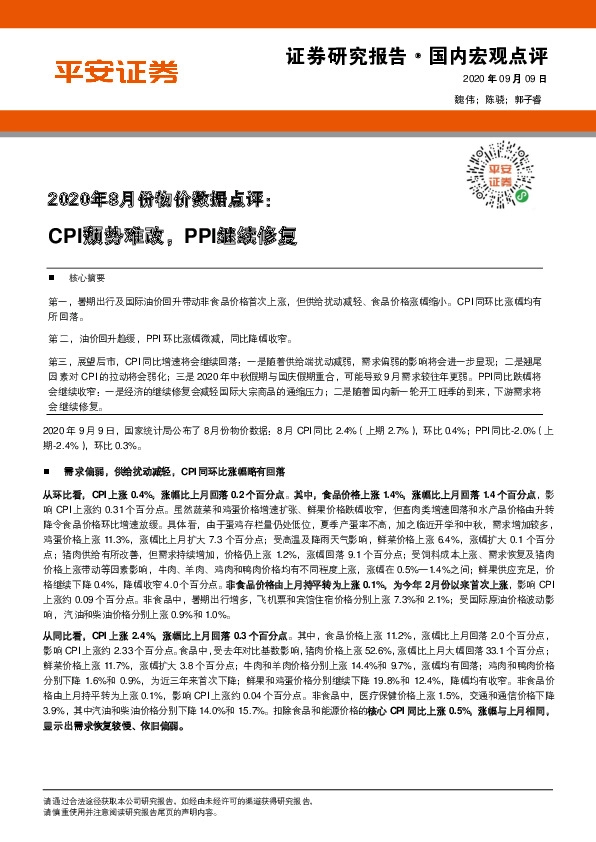 2020年8月份物价数据点评：CPI颓势难改，PPI继续修复