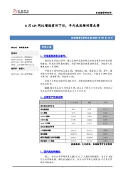 宏观日报：8月CPI同比增速重回下行，年内或延续回落走势