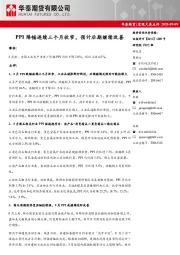 宏观大类点评：PPI降幅连续三个月收窄，预计后期继续改善