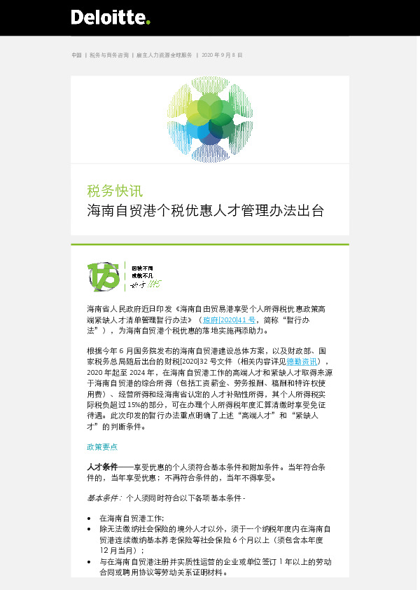 税务快讯：海南自贸港个税优惠人才管理办法出台