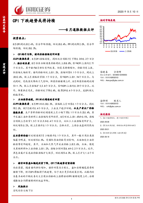 8月通胀数据点评：CPI下跌趋势或将持续