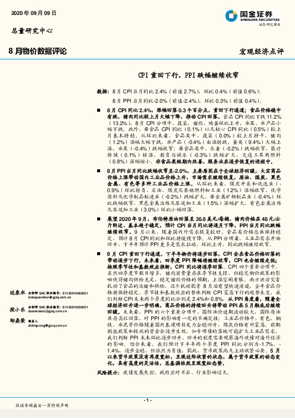 8月物价数据评论：CPI重回下行，PPI跌幅继续收窄