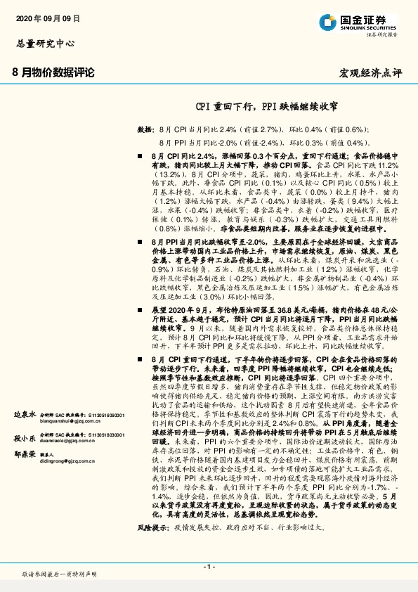 8月物价数据评论：CPI重回下行，PPI跌幅继续收窄