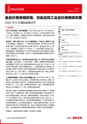 2020年8月通胀数据点评：食品价格涨幅回落，非食品和工业品价格继续改善