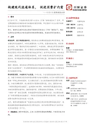 9月9日宏观动态点评：构建现代流通体系，促进消费扩内需