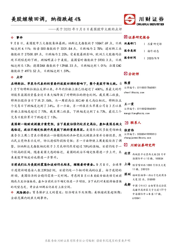 关于2020年9月8日美国股市大跌的点评：美股继续回调，纳指跌超4%