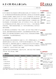 宏观日报：8月CPI同比上涨2.4%