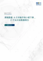 清科数据：8月并购市场小幅下降，IT行业交易数量领先