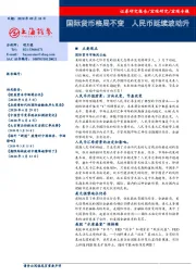 宏观专题：国际货币格局不变 人民币延续波动升