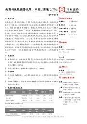 海外研究日报：美国科技股强势反弹，纳指上涨逾2.7%