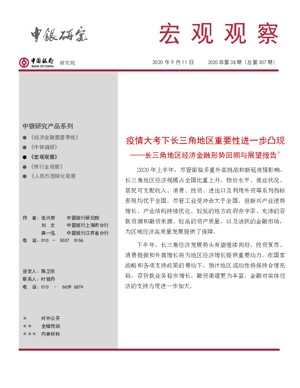 长三角地区经济金融形势回顾与展望报告：疫情大考下长三角地区重要性进一步凸现