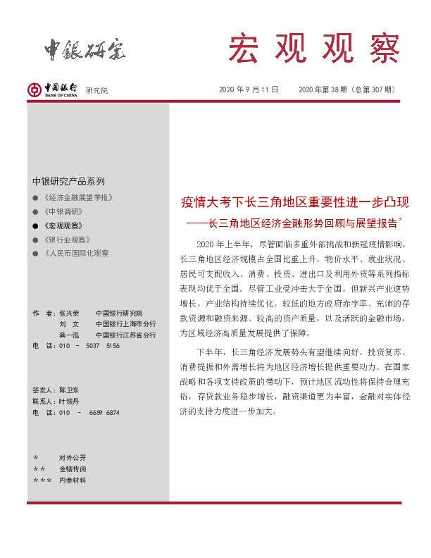 长三角地区经济金融形势回顾与展望报告：疫情大考下长三角地区重要性进一步凸现
