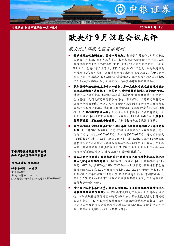 欧央行9月议息会议点评：欧央行上调欧元区复苏预期