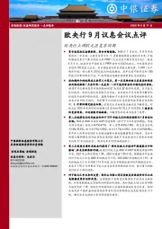 欧央行9月议息会议点评：欧央行上调欧元区复苏预期
