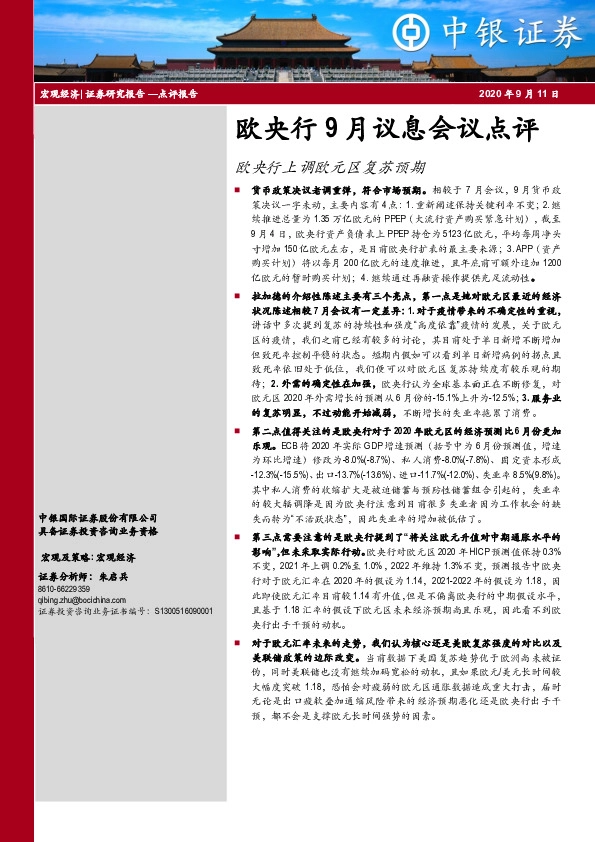 欧央行9月议息会议点评：欧央行上调欧元区复苏预期