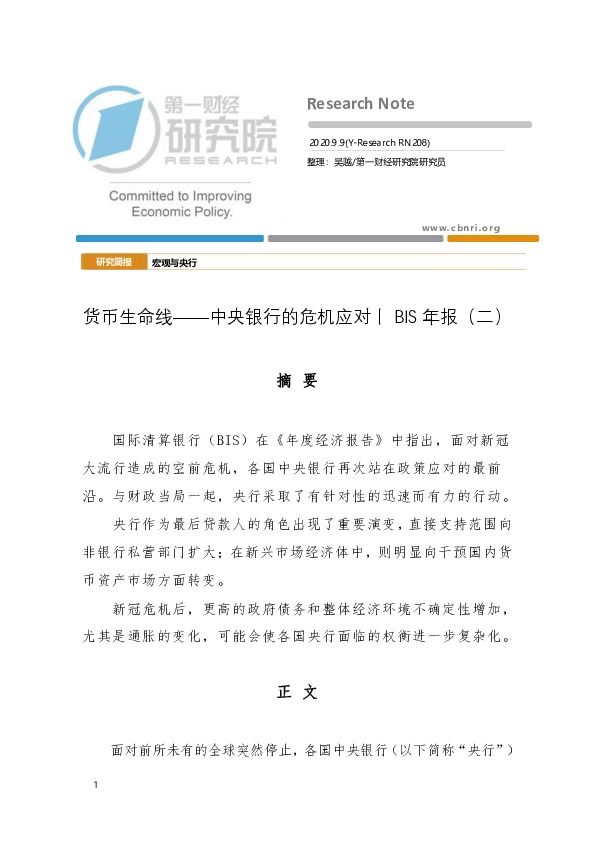 中央银行的危机应对丨BIS年报（二）：货币生命线
