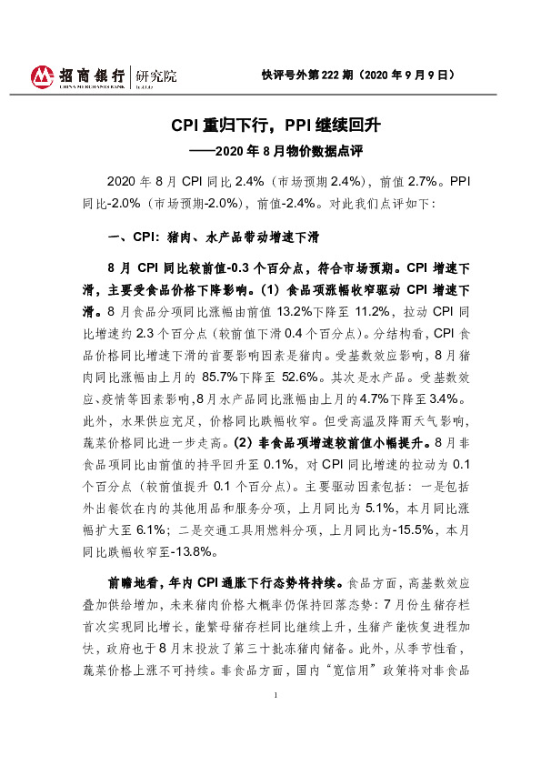 2020年8月物价数据点评：CPI重归下行，PPI继续回升