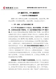 2020年8月物价数据点评：CPI重归下行，PPI继续回升