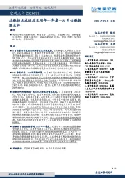 宏观点评：8月金融数据点评-社融拐点或延后至明年一季度