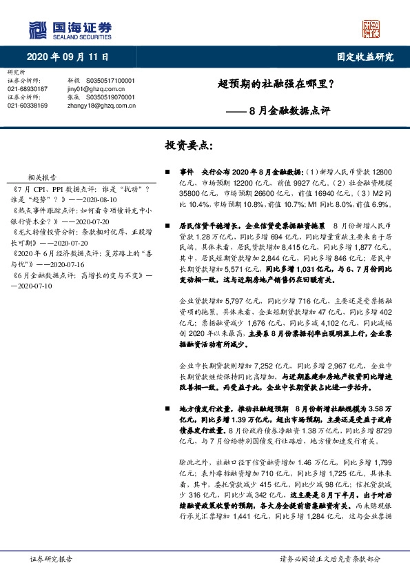 8月金融数据点评：超预期的社融强在哪里？