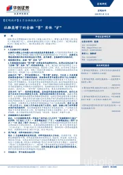 【宏观快评】8月金融数据点评：社融高增下的金融“紧”实体“扩”