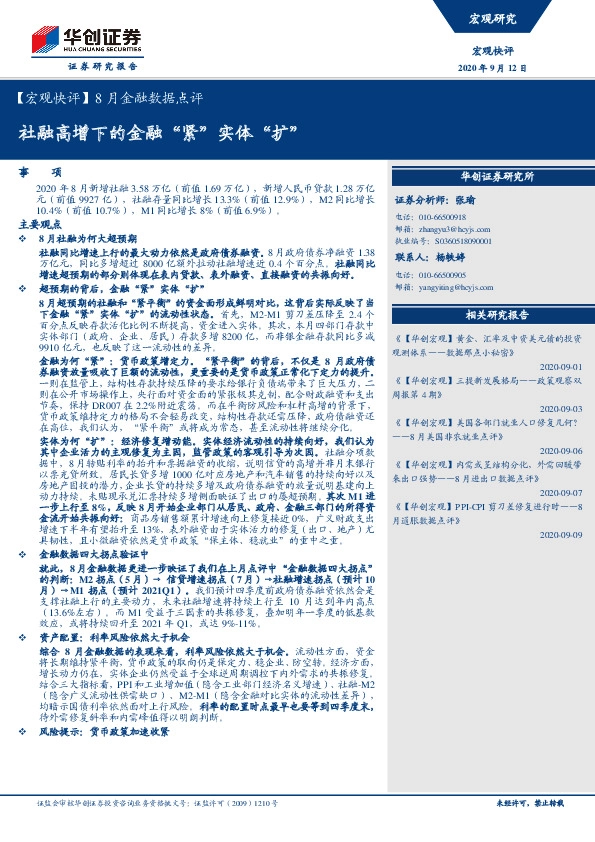 【宏观快评】8月金融数据点评：社融高增下的金融“紧”实体“扩”