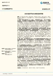 8月金融数据评论：政府债券带动社融增量超预期