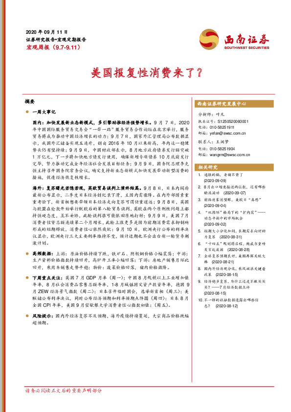 宏观周报：美国报复性消费来了？