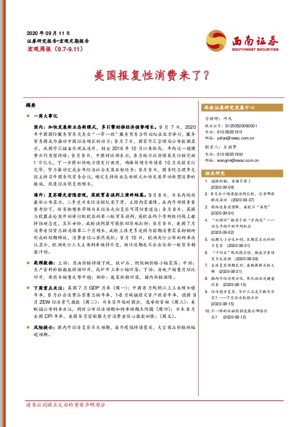 宏观周报：美国报复性消费来了？