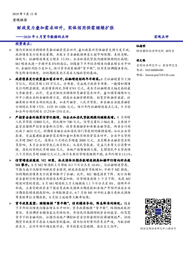 2020年8月货币数据的点评：财政发力叠加需求回升，实体信用供需继续扩张