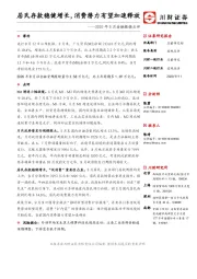 2020年8月金融数据点评：居民存款稳健增长，消费潜力有望加速释放