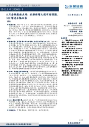 固收点评：8月金融数据点评：社融新增大超市场预期，M2增速小幅回落