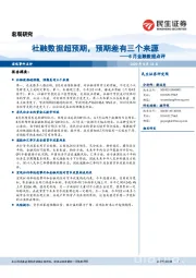 8月金融数据点评：社融数据超预期，预期差有三个来源