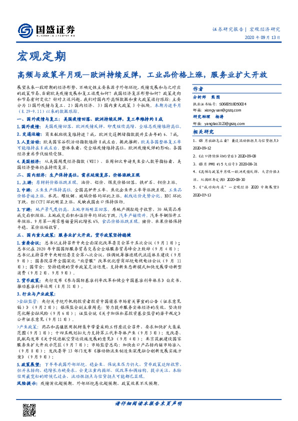 宏观定期：高频与政策半月观—欧洲持续反弹，工业品价格上涨，服务业扩大开放