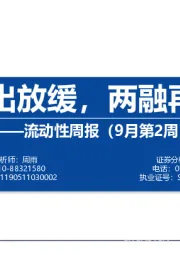 流动性周报（9月第2周）：外资流出放缓，两融再度回落