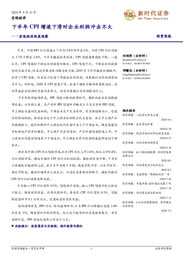 宏观经济周度观察：下半年CPI增速下滑对企业利润冲击不大