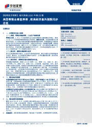 【每周经济观察】海外周报·2020年第25期：美国零售业修复停滞，欧美经济意外指数同步走低