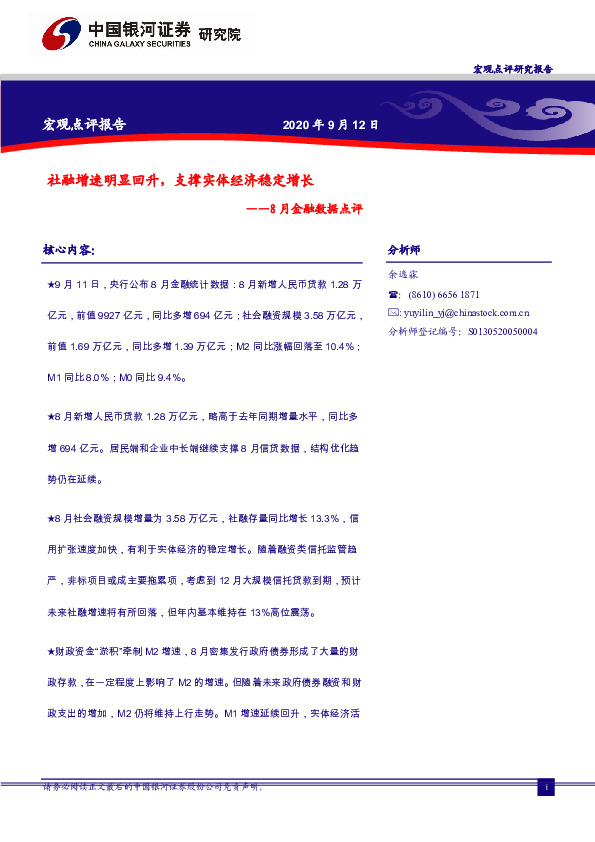 8月金融数据点评：社融增速明显回升，支撑实体经济稳定增长