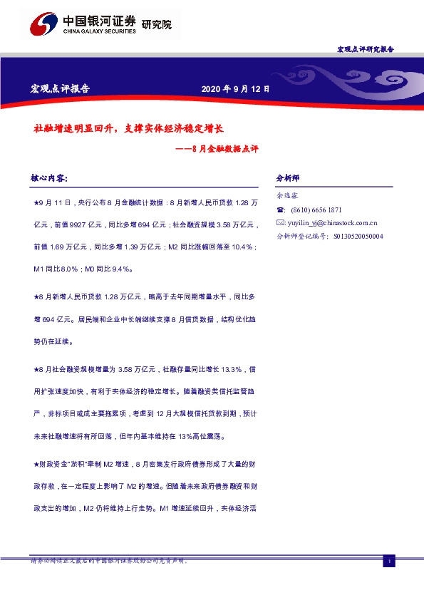 8月金融数据点评：社融增速明显回升，支撑实体经济稳定增长